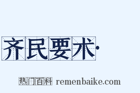齐民要术·葍是什么意思的图片